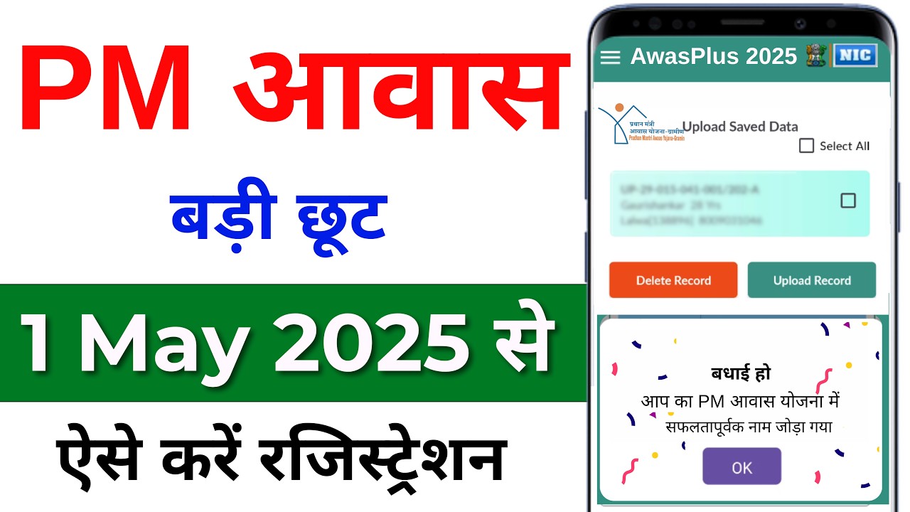 PM Awas Yojana Gramin Survey Online Form 2025